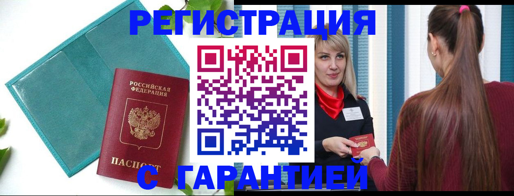 временная прописка в Мыски